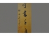 汪鸣銮书法对联