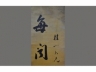 汪鸣銮书法对联