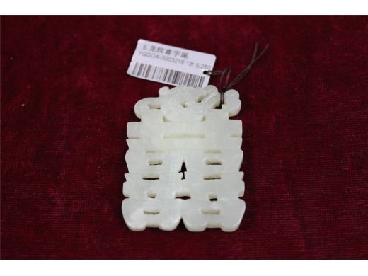 玉龙纹喜字珮