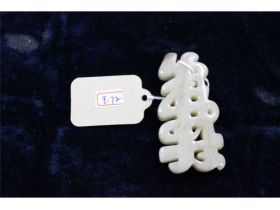 玉寿字珮