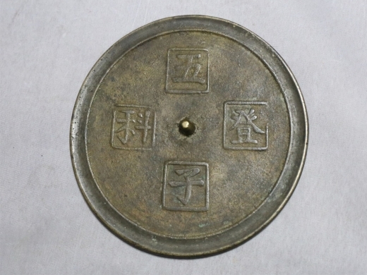 铜镜 五子登科款