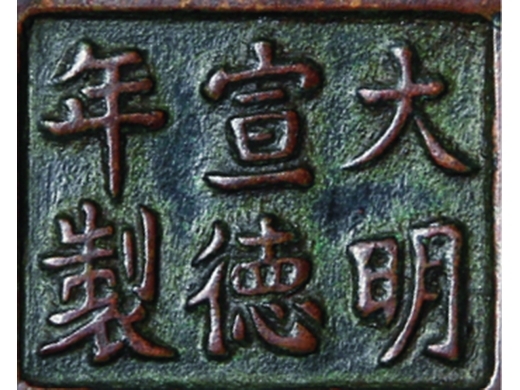 铜蚰耳宣德炉（连座）