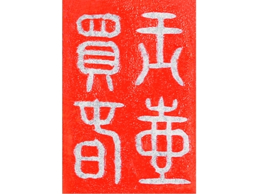 白玉“玉壶买春”印