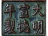 铜蚰耳宣德炉（连座）