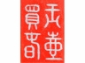 白玉“玉壶买春”印