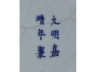 明嘉靖 青花璎珞海马纹罐