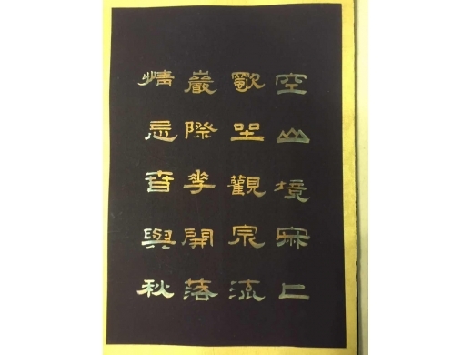 蓝地纸夲金字诗文卅册页十五篇