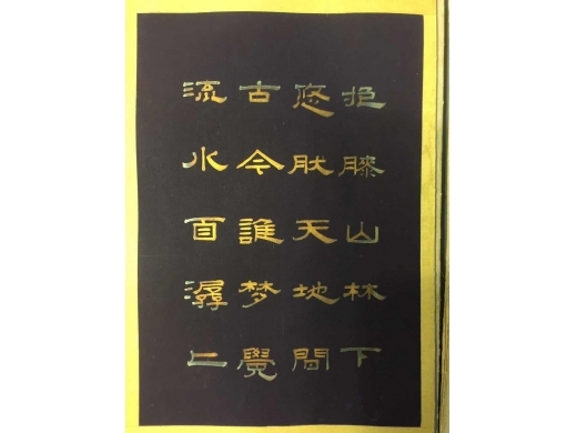 蓝地纸夲金字诗文卅册页十五篇