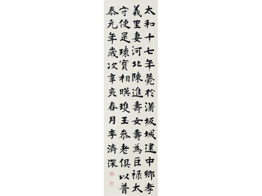 李济深（1885～1959） 书法 立轴 纸本
