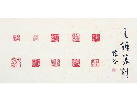 王镛（b.1948） 印谱 横批 纸本