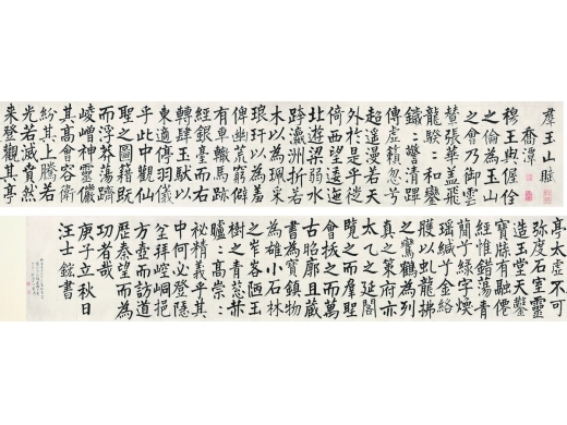 汪士（1658～1723） 书法手卷 手卷 纸本