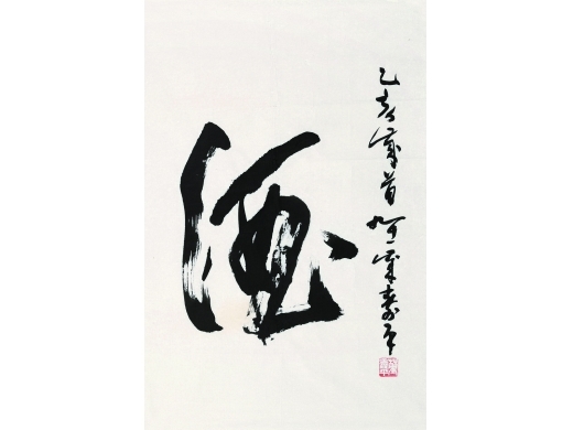 董寿平（1904～1997） “酒” 镜心 纸本