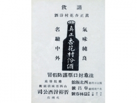 民国 晋裕汾酒公司宣传海报 镜框 纸本