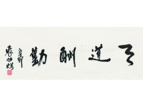 袁旭临（b.1937） 书法 镜心 纸本