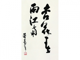 董寿平（1904～1997） 书法 立轴 纸本