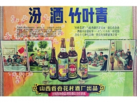 七、八十年代 汾酒、竹叶青宣传彩色海报 镜框 纸本