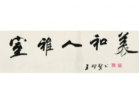 王留鳌（1928～2005） 书法 镜片 纸本