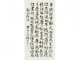 褚德彝（1871～1942） 书法 立轴 纸本