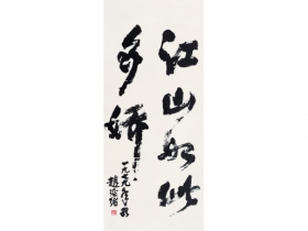 赵延绪（1897～1998） 书法 立轴 纸本