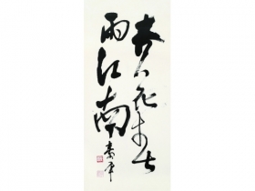 董寿平（1904～1997） 书法 镜框 纸本