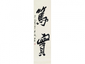 黄绮（1914～2005） 书法 镜片 纸本