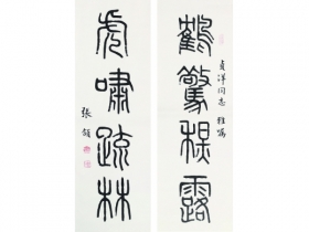 张颔（1920～2017） 书法对联 立轴 纸本