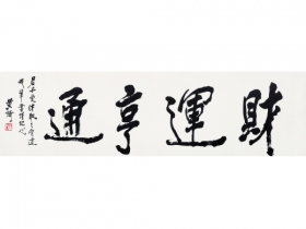 黄绮（1914～2005） 书法 镜片 纸本