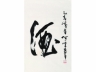 董寿平（1904～1997） “酒” 镜心 纸本