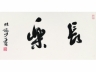 陆俨少（1909～1993） “长乐” 镜片 纸本