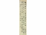 张问陶（1764～1814） 书法 立轴 笺本