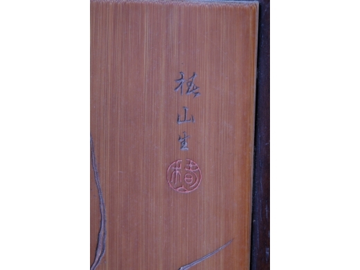酸枝木镶竹刻