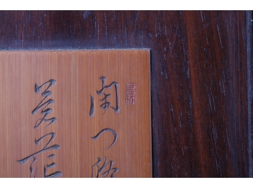 酸枝木镶竹刻