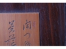 酸枝木镶竹刻
