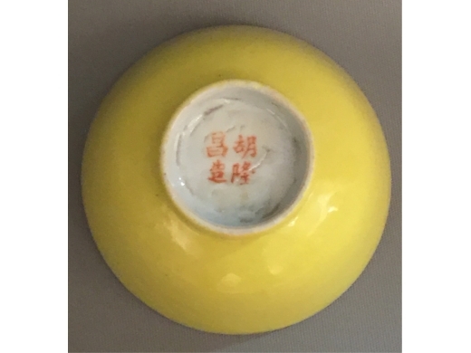 黄釉小茶杯