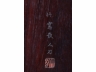 酸枝木镶竹刻