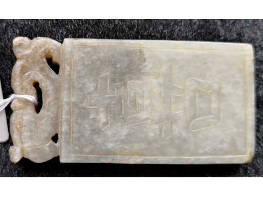 青白玉兽牌