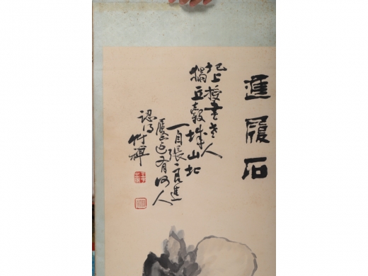 竹禅 奇石图