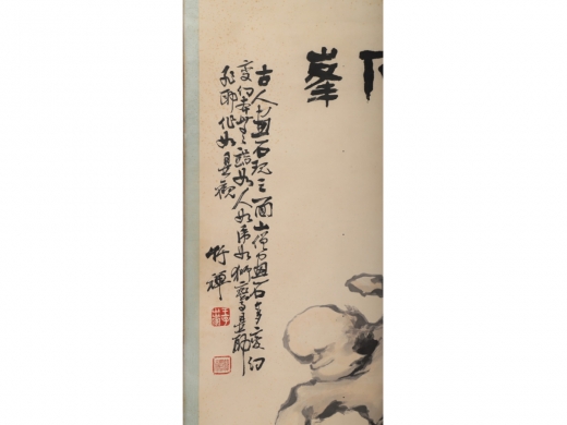 竹禅 奇石图