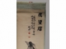 竹禅 奇石图