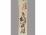 竹禅 奇石图
