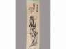 竹禅 奇石图