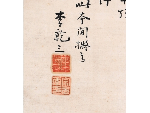 李乾三《兰石图》