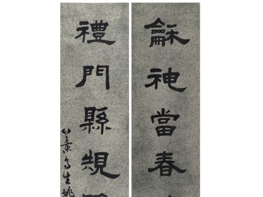 姚元之《书法对联》