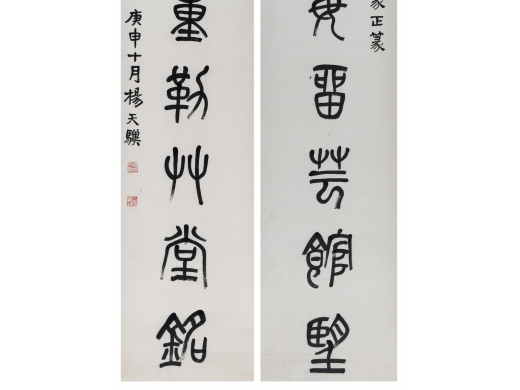 杨天骥《书法对联》