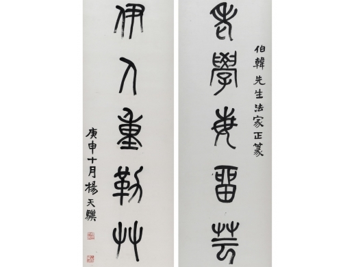 杨天骥《书法对联》