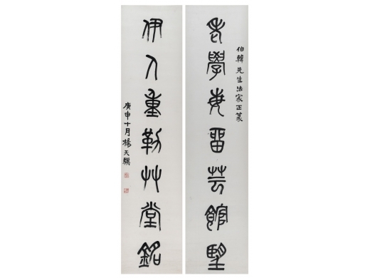 杨天骥《书法对联》