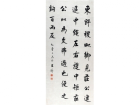 王垿书法