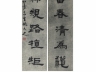 姚元之《书法对联》