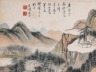 张石园《山水》