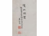 李伯愚《溪山烟雾》